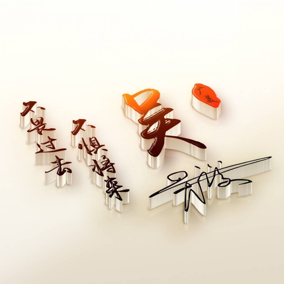 hth官方网站:
很是漂亮的十几款微信头像 3D经典霸气签名头像 高端大气上档次(图20) hth官方网站:
很是漂亮的十几款微信头像 3D经典霸气签名头像 高端大气上档次(图20)