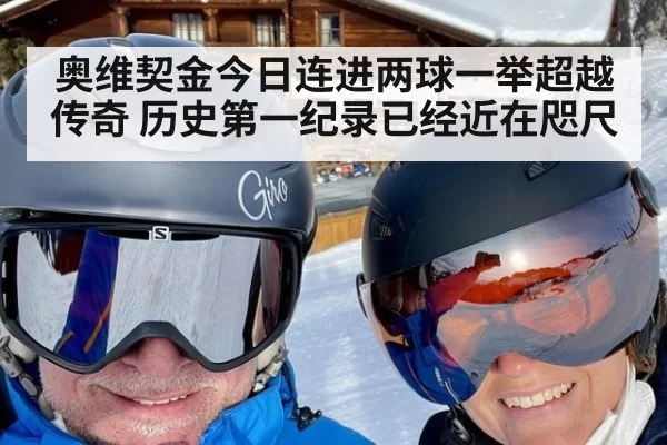 奥维契金今日连进两球一举超越传奇 历史第一纪录已经近在咫尺