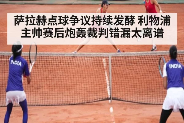 萨拉赫点球争议持续发酵 利物浦主帅赛后炮轰裁判错漏太离谱